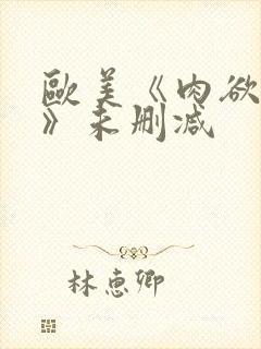 欧美《肉欲进入》未删减