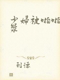 少妇被啪啪出白浆