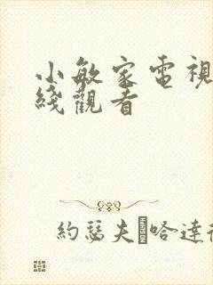 小敏家电视剧在线观看