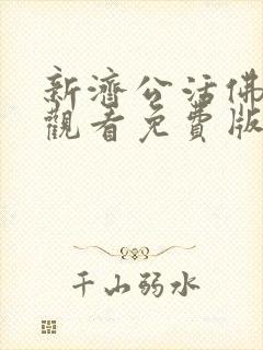 新济公活佛在线观看免费版高清