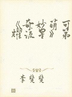 《奇妙萌可之闪耀流星》第1~26集免费封面