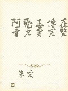 阿飞正传在线观看免费完整版高清