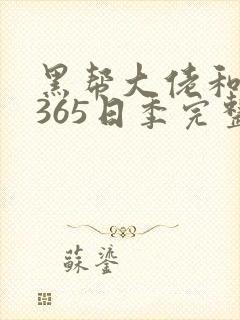 黑帮大佬和我的365日季完整版三封面