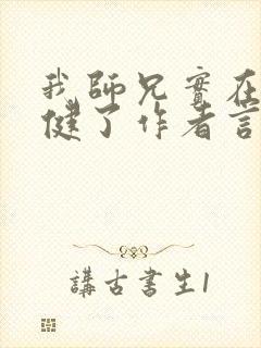 我师兄实在太稳健了作者言归正传