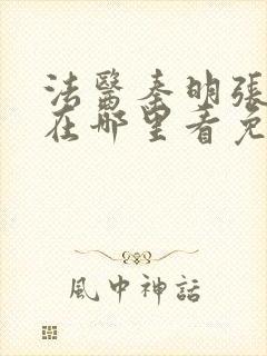 法医秦明张若昀在哪里看免费封面