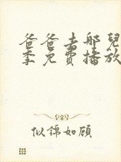 爸爸去哪儿第六季免费播放完整版