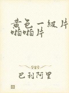 黄色一级片激情啪啪片