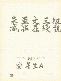 朱亚文三级未删减版在线观看