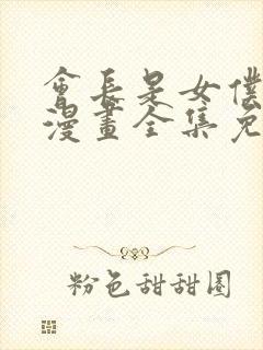 会长是女仆大人漫画全集免费阅读