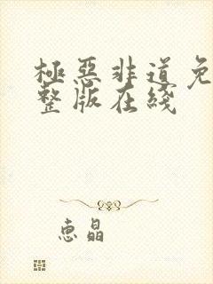 极恶非道免费完整版在线