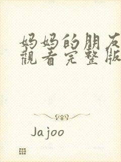 妈妈的朋友在线观看完整版的封面