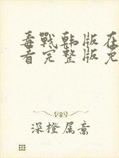 毒战韩版在线观看完整版免费