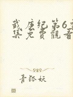 武庚纪第6季全集免费观看