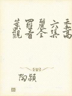 叶罗丽六季免费观看全集高清