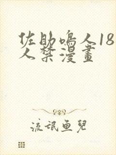 佐助鸣人18同人禁漫画