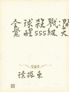 全球杀戮:开局觉醒sss级天赋漫画免费