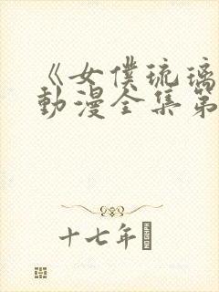 《女仆琉璃川》动漫全集第二集封面