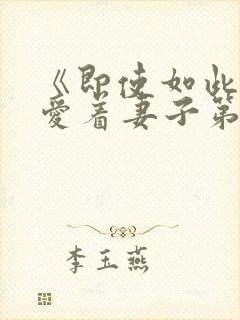 《即使如此还是爱着妻子第2集》动漫