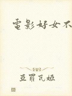 电影好女不愁嫁