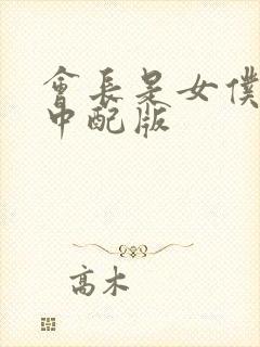 会长是女仆大人中配版