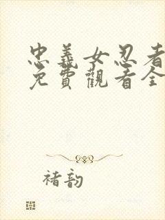 忠义女忍者动漫免费观看全集