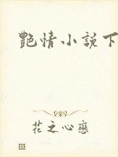 艳情小说下载