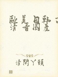 欧美 日韩 高清 看国产