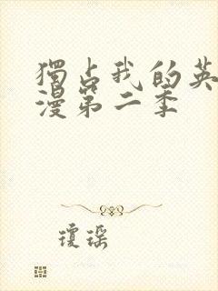 独占我的英雄动漫第二季