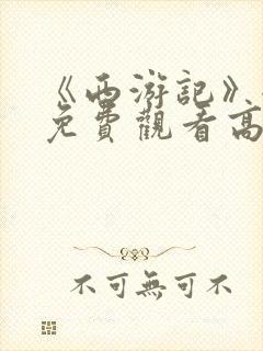 《西游记》全集免费观看高清