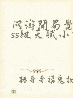 网游开局觉醒sss级天赋小说免费阅读无弹窗