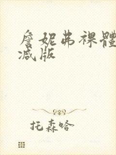 詹妮弗裸体无删减版