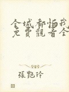 全城都怕我失控免费观看全集