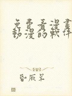 免费看漫画小说动漫的软件