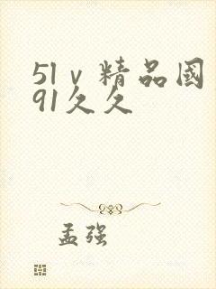 5lⅴ精品国产91久久