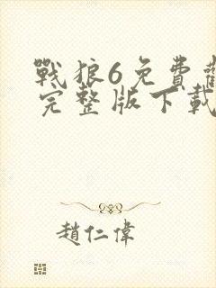 战狼6免费观看完整版下载高清