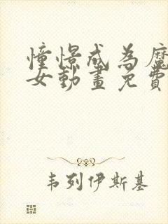 憧憬成为魔法少女动画免费观看中文版