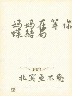 妈妈在等你江晓蝶结局