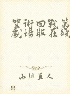 咒术回战第三季剧场版在线观看