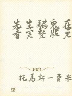 先生骗鬼在线观看完整版免费