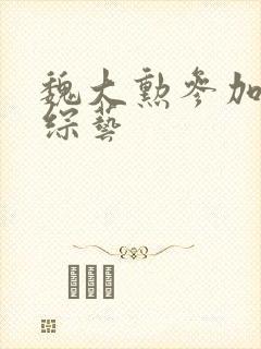 魏大勋参加过的综艺