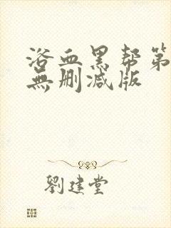 浴血黑帮第3季无删减版