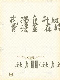 我独自升级 免费漫画 在线看