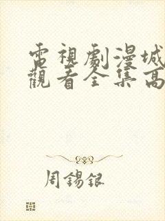 电视剧漫城免费观看全集高清