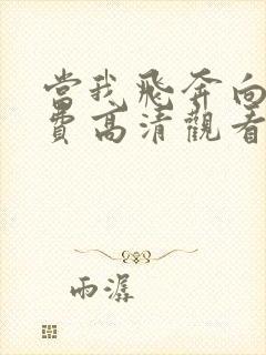 当我飞奔向你免费高清观看