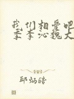 我们相爱吧第二季李沁魏大勋游泳