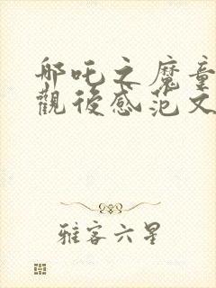 哪吒之魔童降世观后感范文300字