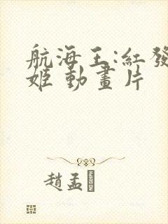 航海王:红发歌姬 动画片封面