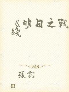 《明日之战》在线封面