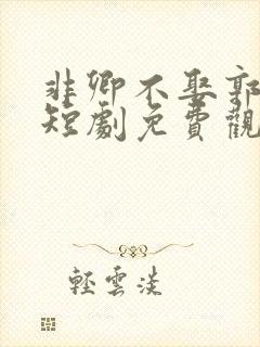 非卿不娶郭宇欣短剧免费观看全集