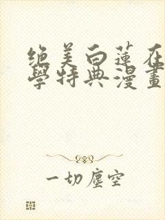 绝美白莲在线教学特典漫画免费阅读下拉式封面